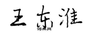 曾慶福王東淮行書個性簽名怎么寫