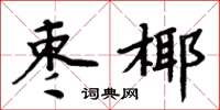 周炳元棗椰楷書怎么寫