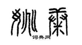 曾慶福姚康篆書個性簽名怎么寫
