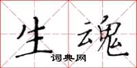 黃華生生魂楷書怎么寫