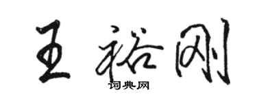 駱恆光王裕剛行書個性簽名怎么寫