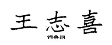袁強王誌喜楷書個性簽名怎么寫
