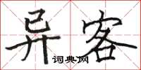 駱恆光異客楷書怎么寫