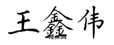 丁謙王鑫偉楷書個性簽名怎么寫