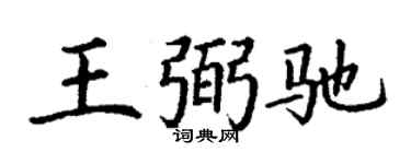 丁謙王弼馳楷書個性簽名怎么寫