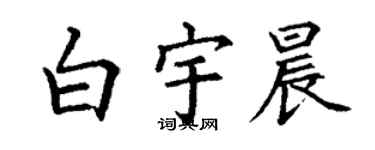 丁謙白宇晨楷書個性簽名怎么寫
