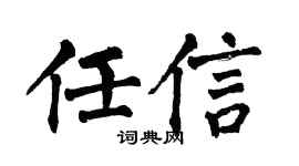 翁闓運任信楷書個性簽名怎么寫