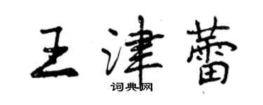 曾慶福王津蕾行書個性簽名怎么寫