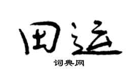 曾慶福田運行書個性簽名怎么寫