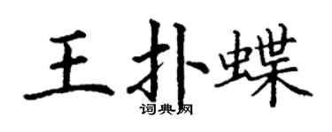 丁謙王撲蝶楷書個性簽名怎么寫