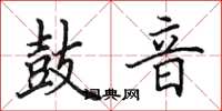 田英章鼓音楷書怎么寫