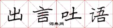 袁強出言吐語楷書怎么寫