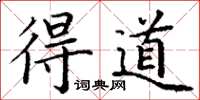 丁謙得道楷書怎么寫