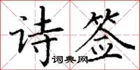 丁謙詩簽楷書怎么寫