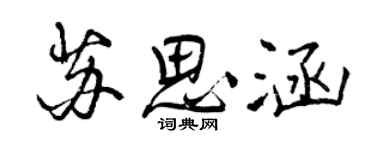 曾慶福蘇思涵行書個性簽名怎么寫
