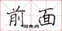 侯登峰前面楷書怎么寫