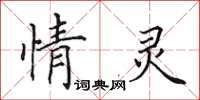 田英章情靈楷書怎么寫