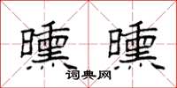 袁強曛曛楷書怎么寫