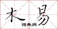 黃華生木易楷書怎么寫