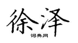 丁謙徐澤楷書個性簽名怎么寫