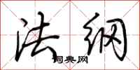 荊霄鵬法綱行書怎么寫