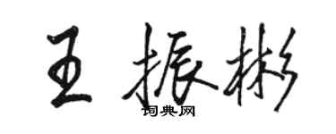 駱恆光王振彬行書個性簽名怎么寫