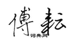 駱恆光傅耘行書個性簽名怎么寫