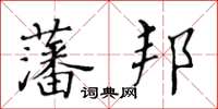 黃華生藩邦楷書怎么寫