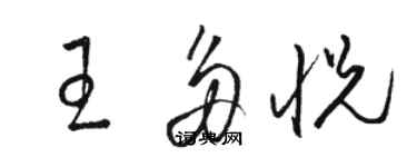 駱恆光王多悅草書個性簽名怎么寫