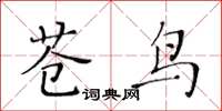 黃華生蒼鳥楷書怎么寫