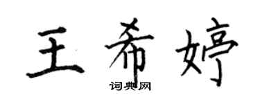 何伯昌王希婷楷書個性簽名怎么寫