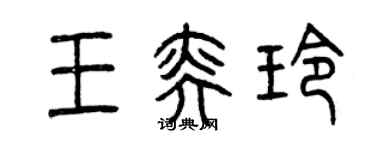 曾慶福王奕玲篆書個性簽名怎么寫