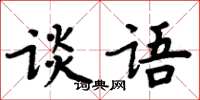 周炳元談語楷書怎么寫