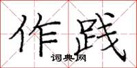 龐中華作踐楷書怎么寫