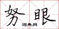 侯登峰努眼楷書怎么寫