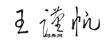 駱恆光王謹帆草書個性簽名怎么寫