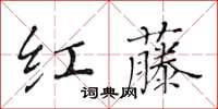 黃華生紅藤楷書怎么寫