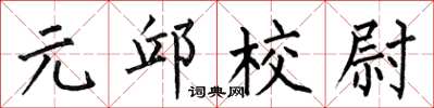 何伯昌元邱校尉楷書怎么寫