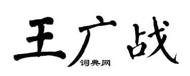 翁闓運王廣戰楷書個性簽名怎么寫