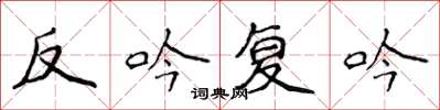 侯登峰反吟復吟楷書怎么寫