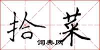 侯登峰拾菜楷書怎么寫