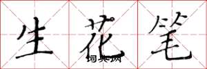 黃華生生花筆楷書怎么寫