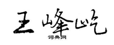 曾慶福王峰屹行書個性簽名怎么寫
