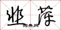 王冬齡韭萍草書怎么寫