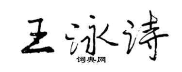 曾慶福王泳詩行書個性簽名怎么寫