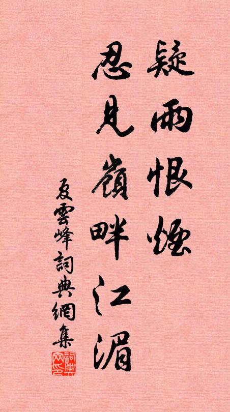 好風轉旂捷有神，長年捩柂翻堪倚 詩詞名句