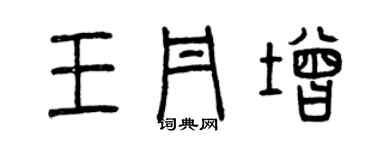 曾慶福王丹增篆書個性簽名怎么寫