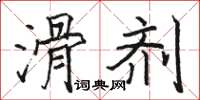 駱恆光滑劑楷書怎么寫