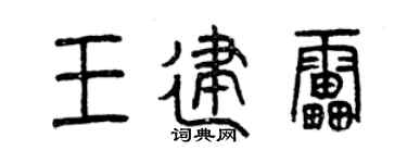 曾慶福王建雷篆書個性簽名怎么寫