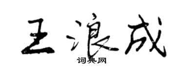 曾慶福王浪成行書個性簽名怎么寫